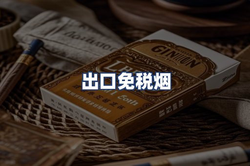 出口免税烟